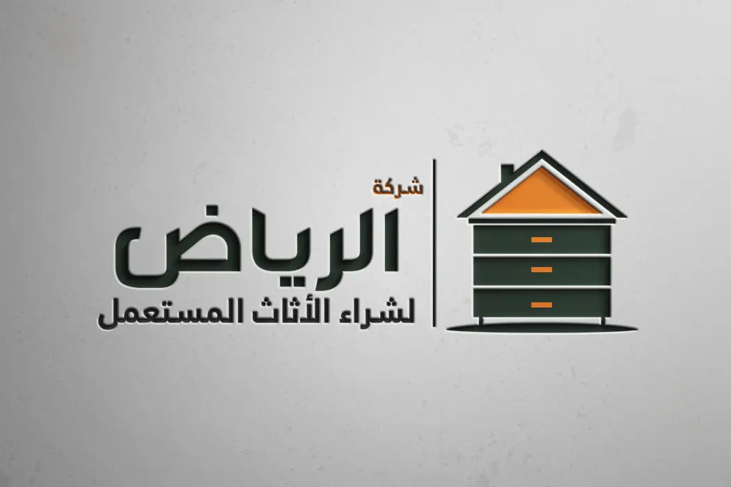 شركة الرياض لشراء الأثاث المستعمل
