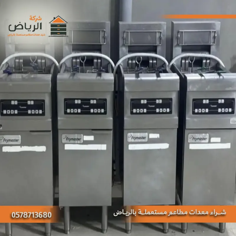 أرخص معدات مطاعم مستعملة بالرياض
