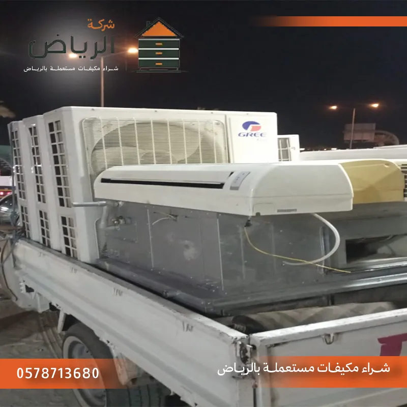 بيع وشراء مكيفات مستعملة بالرياض