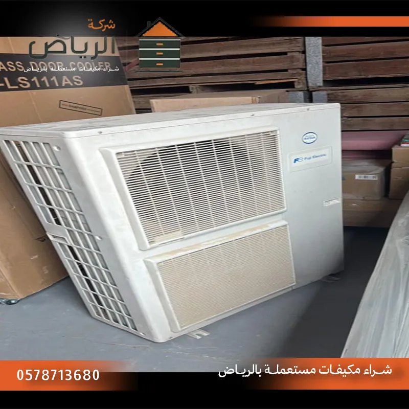 حراج مكيفات مستعمله الرياض