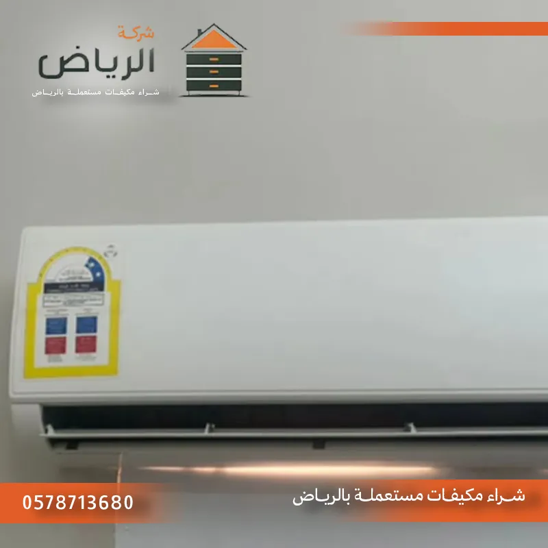 رقم شراء مكيفات بالرياض