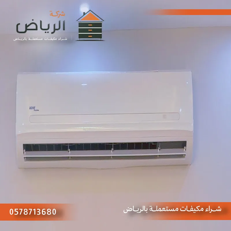 شراء مكيفات مستعملة الآن بالرياض