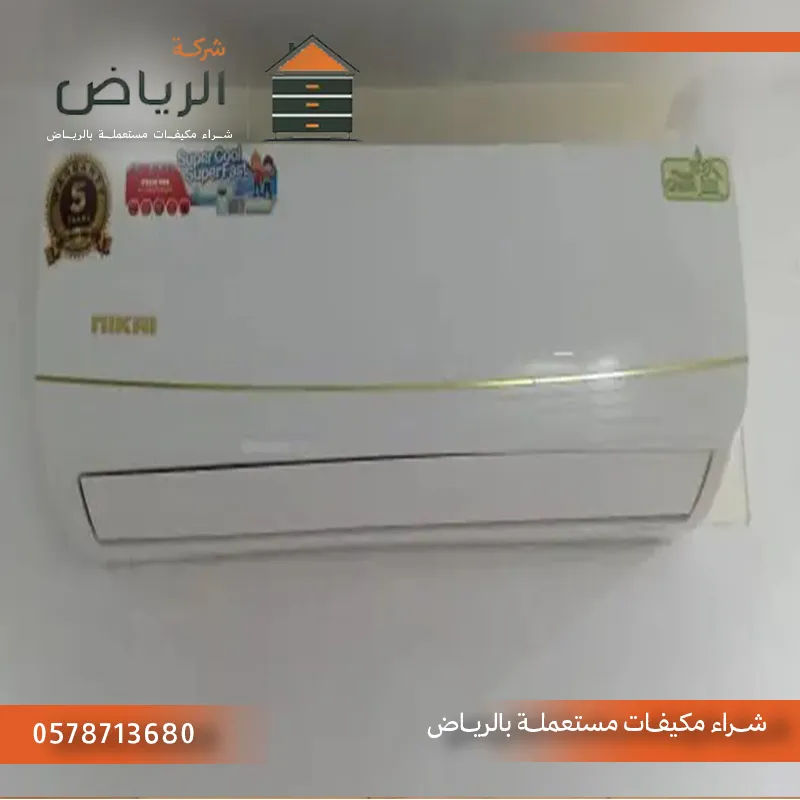 شراء مكيفات مستعملة فوري بالرياض