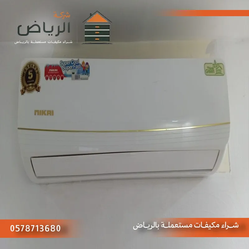 شراء مكيفات مستعملة نقل مجاني