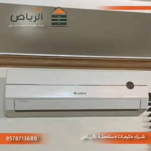 نشتري مكيفات بالرياض
