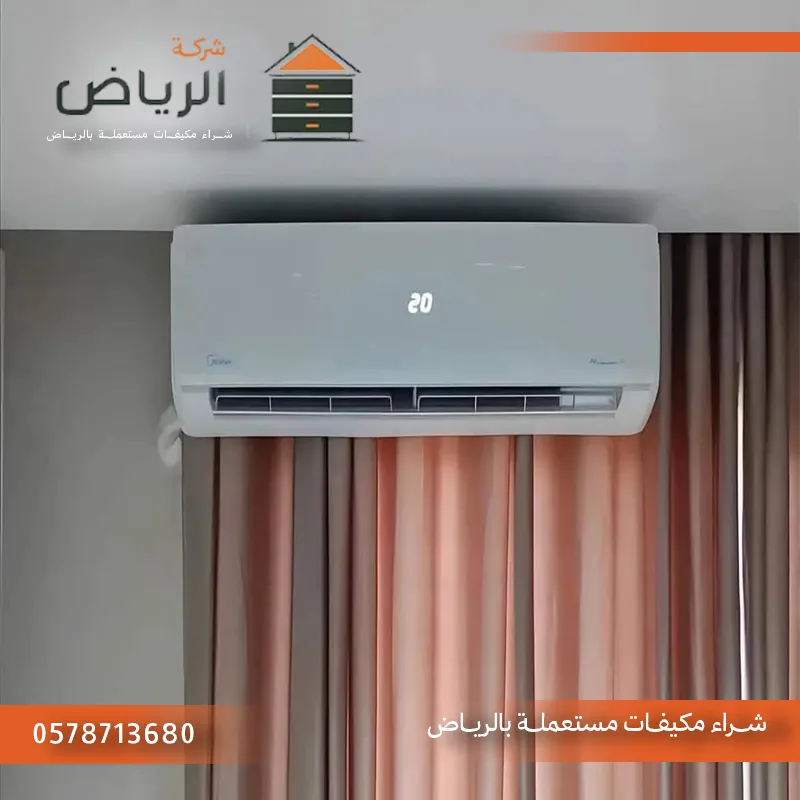 نشتري مكيفات مستعملة بالرياض اليوم