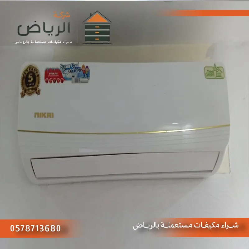 نشتري مكيفات منازل مستعملة