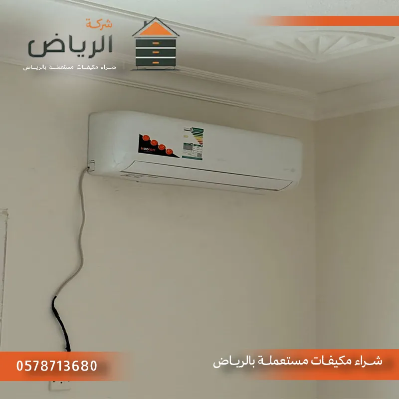 شراء مكيفات مستعملة حي المونسية الرياض