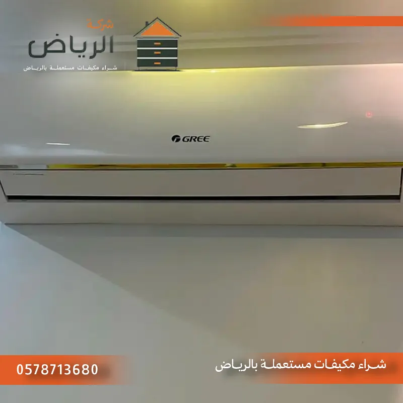 شراء مكيفات مستعملة حي النرجس الرياض